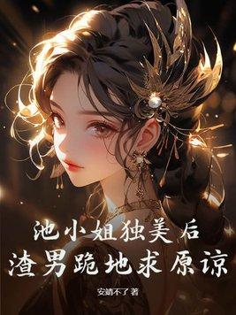 池小姐 雷总