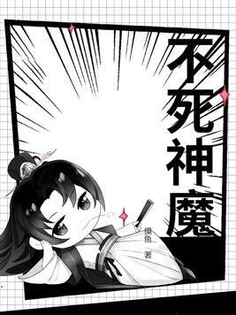 不死神话