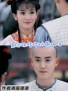 新还珠格格永燕文续