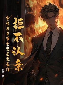 重生八零拒绝领导爸爸的