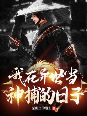 我在异界当天神txt