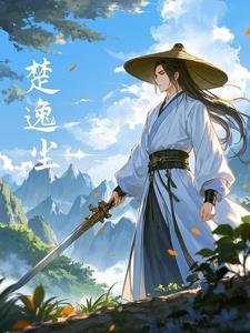 楚尘无弹窗