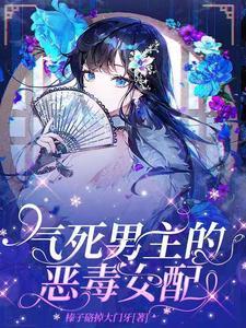 恶毒男配是女主