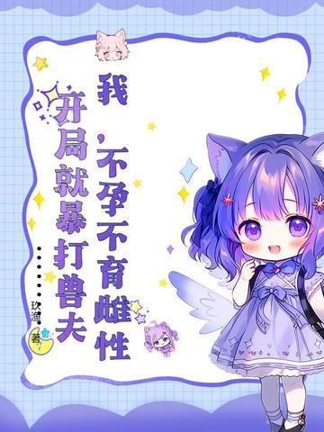 开局就暴打兽夫完结