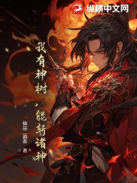 我有一棵神话之树