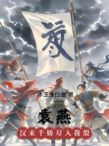 袁燕姓氏