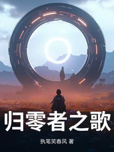 归零者是好人