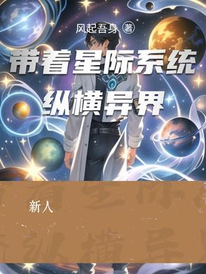 带着星际闯美漫