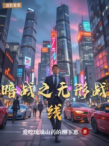 无形战线演员表