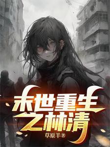 女主林末世重生