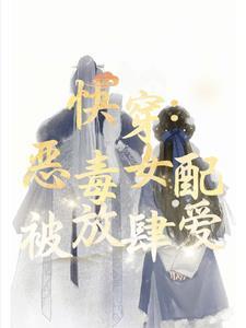 (穿书)偏执男主的女配
