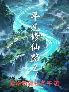 平凡的修仙路