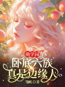 萌学园6欧趴