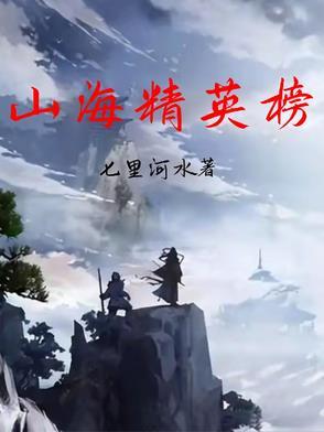 山海英雄