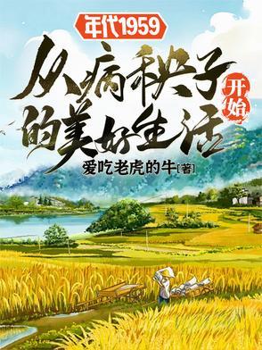 年代1959从病秧子开始的美好刘根来