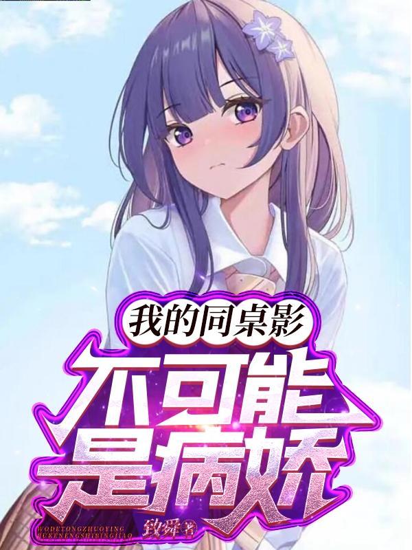 我的同桌不可能这么厉害