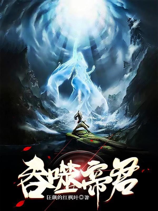 吞噬神帝简介