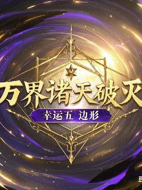 万界诸天的