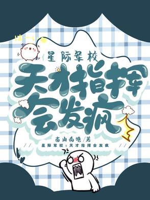 星际机甲军校天才女主
