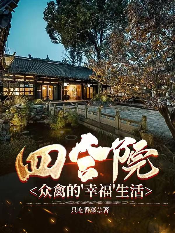 四合院众禽的幸福生活