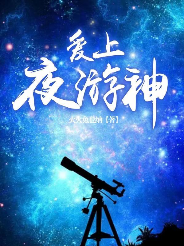夜游神是管什么的