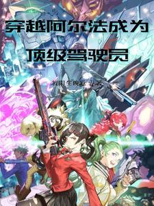 穿进阿尔法高中变成o了