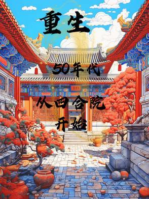 从四合院开始路黑别回头