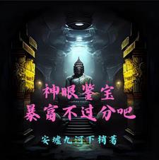神眼宝瞳免费阅读