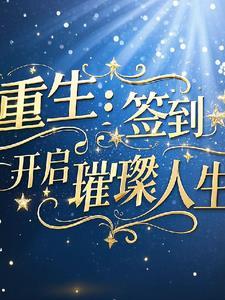 重生获得签到系统