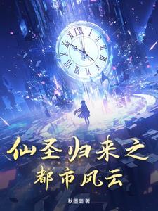 都市之仙尊归来免费阅读