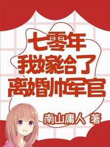 我嫁给了离婚帅军官后续全文