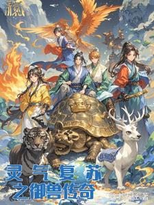 灵气复苏超神御兽师