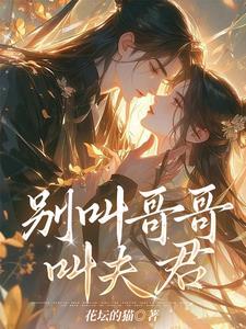 别叫我哥哥by