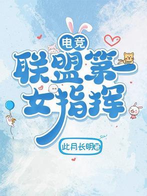 电竞职业女选手冠军
