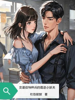 美女是退役特种兵