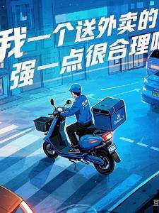 我只个送外卖的