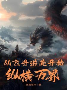 从玄幻飞升洪荒看书吧