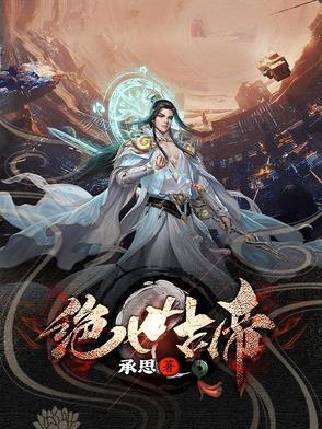 绝世古尊