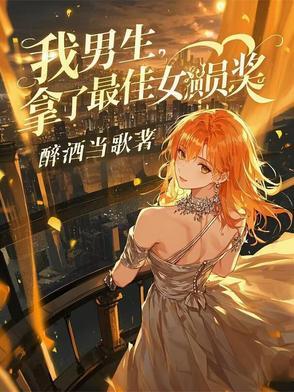 拿了最佳女演员奖飞卢