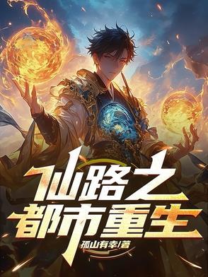 仙路至尊 百度百科