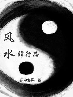 风水中的路和水