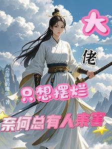 大佬只想当个白莲花在线阅读
