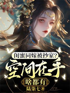 闺蜜嫁到电视