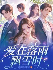爱在花落那一季 风过无痕