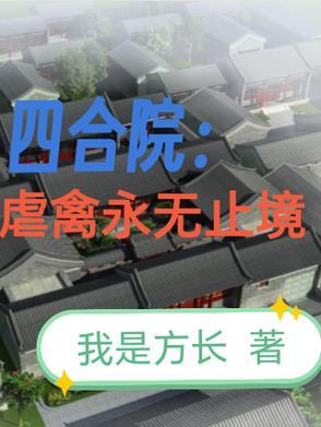 虐爆众禽