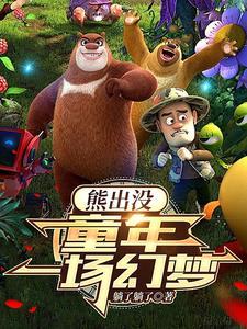 熊出没开局选择赵琳