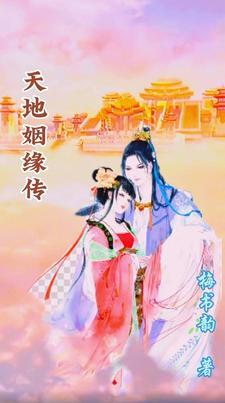 天地姻缘七仙女视频