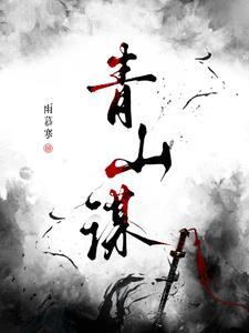 青山谋利 绿水逐赢解码和美乡村建设