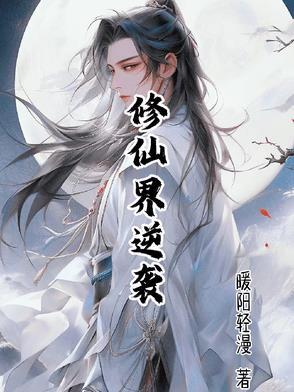 修仙文逆袭