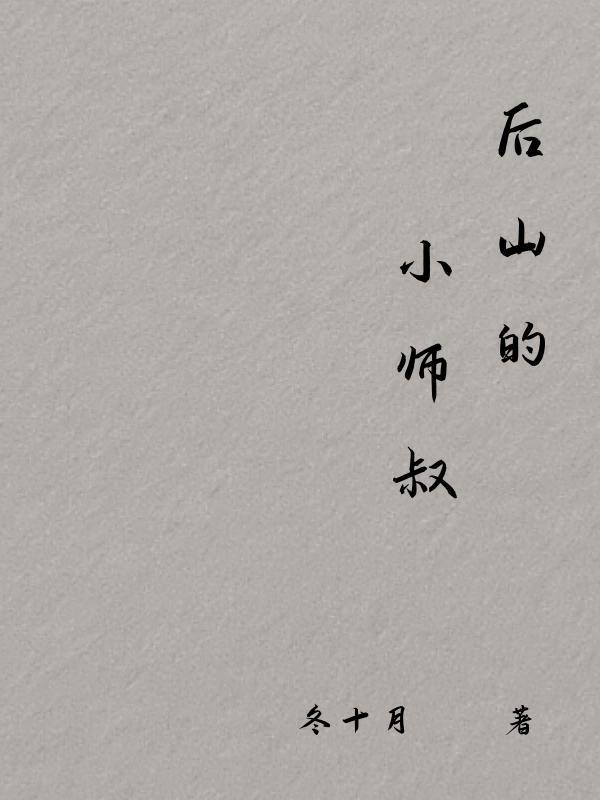 下山小师叔